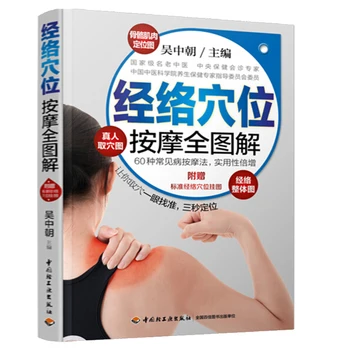 Полная схема массажа меридианов и акупунктурных точек В Книгах по традиционной китайской медицине