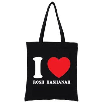 Я люблю тканевые сумки для еврейского праздника Рош Ха-Шана, холщовую сумку-тоут, эстетичную сумку-тоут Funny Shopper, женские сумки для женщин, эко